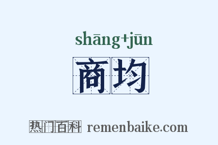 商均是什么意思的图片